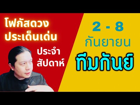 “โฟกัสดวงราศีกันย์:ประเด็นเด่