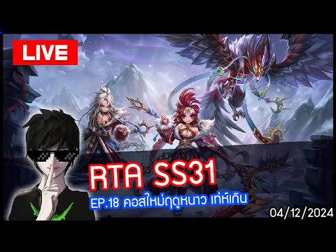 [LIVE🔴]RTASS31EP.18คอสใหม