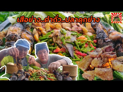 เสือย่าง.ตำหมากถั่ว.ปิ้งปลาดุก เสือย่าง.ตำหมากถั่ว.ปิ้งปลาดุก