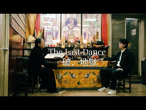 TheLastDance(破．地獄)Trailer