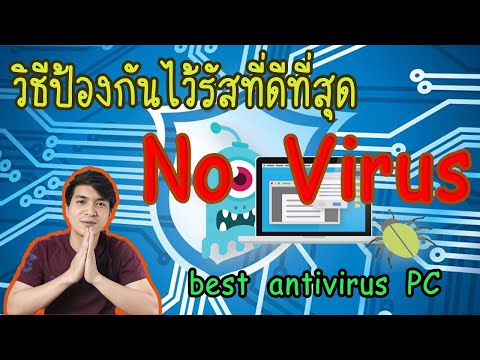 วิธีป้องกันไวรัสคอมพิวเตอร์