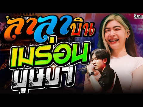 เพลงฮิต!!ลาลาบิน+เมร่อน+บุษบา