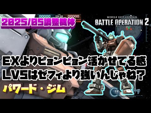 【バトオペ2】ガンダムEXよりもタクティカルブースト活かせてる感じするわね。LV5はゼフィとかよりも強いんじゃないすかね【パワード・ジム】