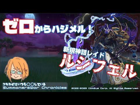 【サマナーズウォークロニクル】 DAY-2 神話レイドシーズン4：ルシフェル　初見攻略チャレンジ！ #サマナクロ #サマナーズウォークロニクル #SummonerswarChronicles
