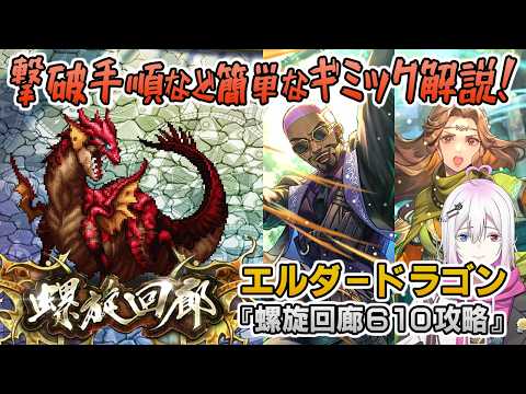 【ロマサガRS】螺旋回廊610階「エルダードラゴン」を攻略！【ロマンシング サガ リユニバース】
