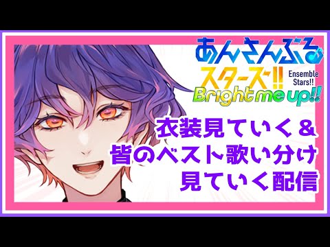 【#あんスタ 】衣装見ていく＆皆のベスト歌い分け見ていくの回