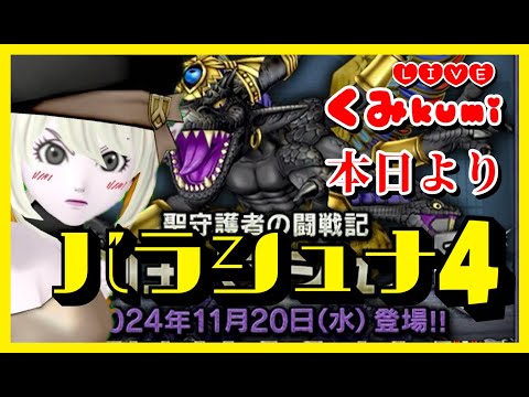 【ドラクエ10・DQ10】本日実装！バラシュナ４練習行こう！