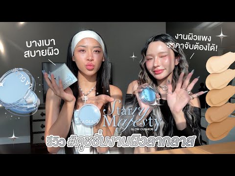 ITIM.BAEBIE รีวิวคุชชั่นlaglaceสูตรglowเบื้องหลังconceptเม้ามอยLAGLACE