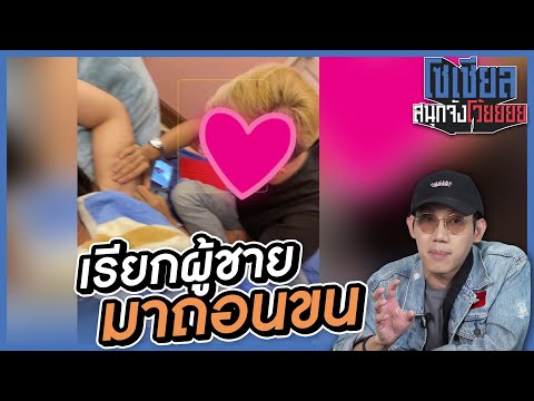 เรียกผู้ชายมาถอนขน...อย่างงี้ก เรียกผู้ชายมาถอนขน...อย่างงี้ก