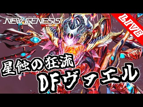 【PSO2NGS/ship4/全ship】 DFヴァエル練習　 公認クリエイター【ダークファルス・ヴァエル】