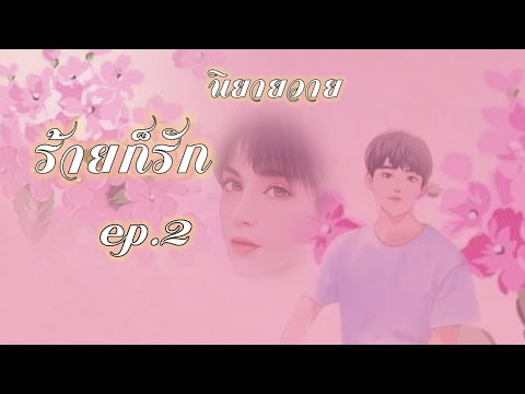 ร้ายก็รักep.2