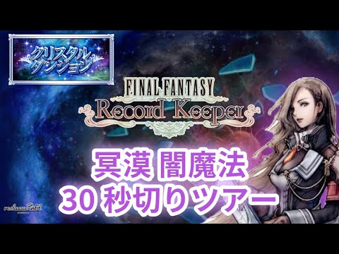 【FFRK】冥漠 闇弱点 魔法有効 30秒切りツアー【FINAL FANTASY Record Keeper】