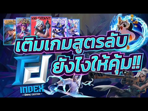 เติมเกมกับINDEXGAMEยังไงให้