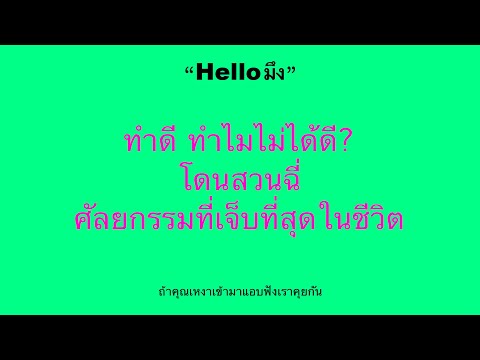 “Helloมึง”ทำดีทำไมไม่ได้ดี