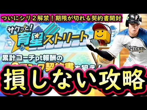 【プロスピA】シリーズ２二塁手＆ＷＳが登場！サクッと！育星ストリート攻略！【ワールドスター】
