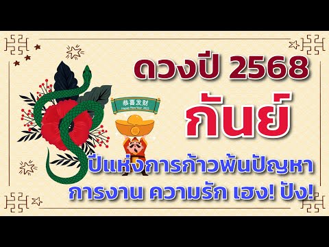 ดวงปี2568ลัคนาราศีกันย์🎁