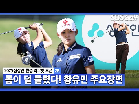 [2025 KLPGA] 3주 만에 복귀해서 무난히 컷 통과! 황유민(-3) 주요장면_상상인•한경 2R