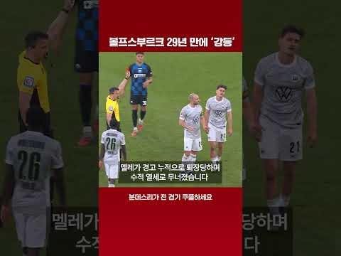 우승도 했었는데… 볼프스부르크, 29년만에 강등 | 분데스리가 이슈