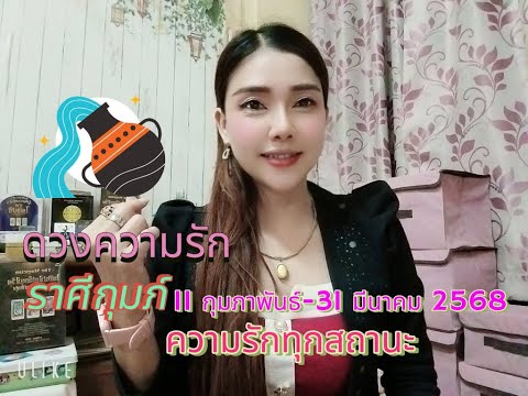 ดวงความรักราศีกุมภ์|11