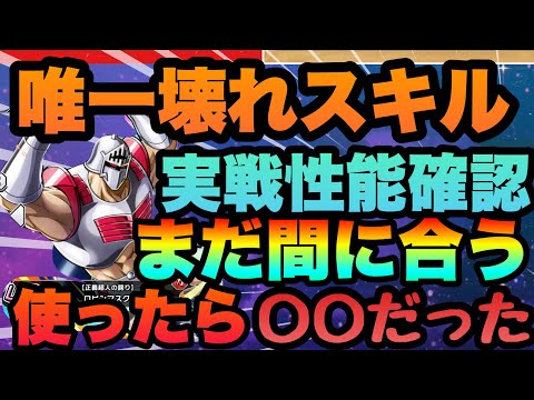 【キン肉マン極タッグ乱舞　初の壊れスキル持ち!!!!ロビンマスク実際に使った結果は壊れ!!!?ゴミ？」性能実戦確認評価