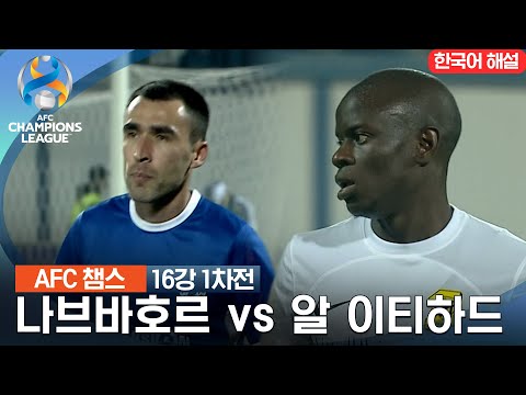 [23-24 AFC 챔피언스리그] 16강 1차전 나브바호르 vs 알 이티하드