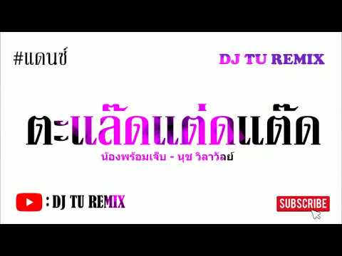น้องพร้อมเจ็บ(ตะแล๊ดแต่ดแต๊ด)- น้องพร้อมเจ็บ(ตะแล๊ดแต่ดแต๊ด)-