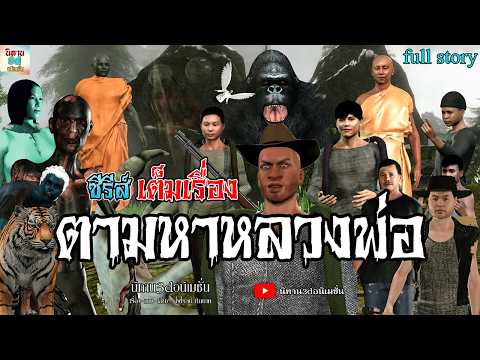 ซีรีส์ตามหาหลวงพ่อเต็มเรื่อง