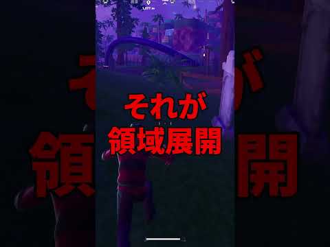 領域展開ができる「フレディの悪夢」について解説 #フォートナイト #プチ知識 #fortnite