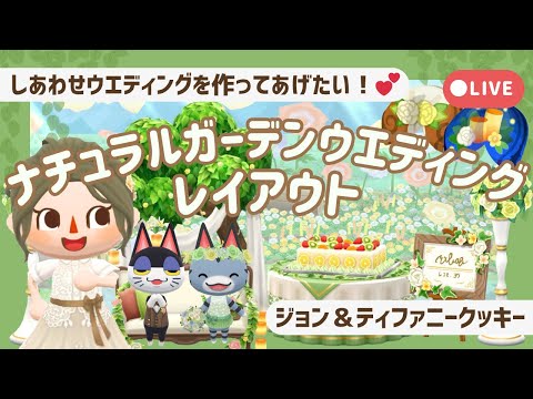 【ポケ森配信】ナチュラルガーデンウエディングレイアウト作り🌿【初心者実況】