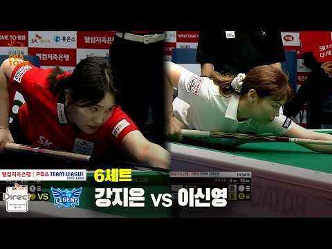 6세트 SK렌터카(강지은) vs 휴온스(이신영)[웰컴저축은행 PBA 팀리그 25-26 1R]