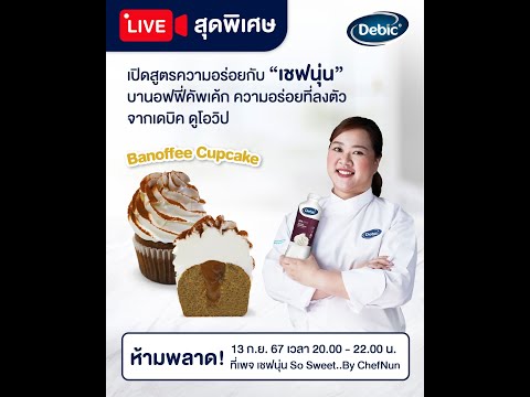 [LIVE]คัพเค้กบานอฟฟี่เปลี่ยน