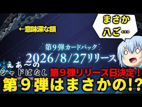 【シャドばなし】新パック第９弾リリース日決定！先出し画像でまさかのアイツ等が返ってくるかも！？【シャドバWB】第556回 　#シャドばなし