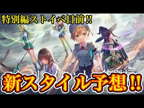 新スタイル予想!! 特別編ストイベ連動は激アツすぎる🔥【 ヘブバン ガチャ予想 】