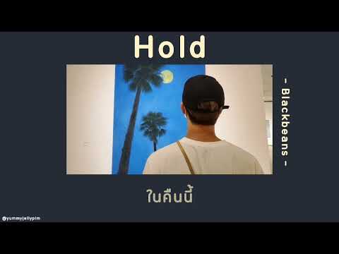 🐺[เนื้อเพลง]Hold-Blackbean