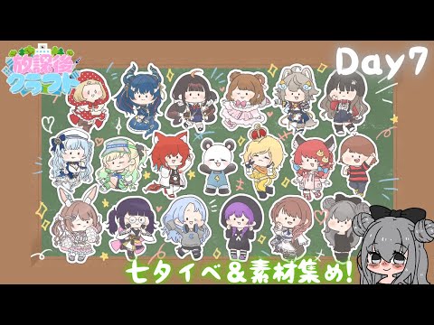 【#放課後クラフト】DAY7｜さかいさんだーちゃん主催！七夕イベ＆素材集め！！