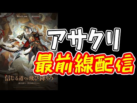 エツィオ引いて全てを知る配信【リバース:1999】【アサクリコラボ】