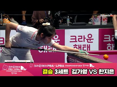 [결승]김가영vs한지은 3세트[2024 크라운해태 LPBA 챔피언십]