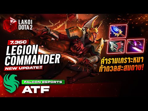 LegionCommander7.36dโดยFal