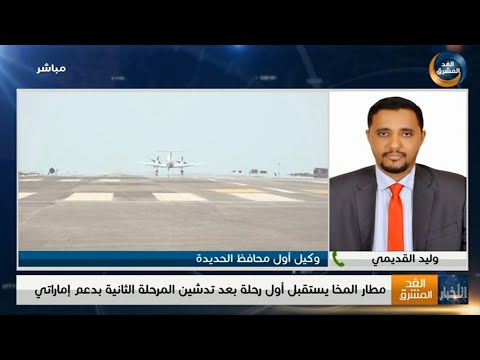 وليد القديمي: مطار المخا سيخدم أبناء اليمن وسيساهم في تحسين حركة المواطنين داخليًا وخارجيًا