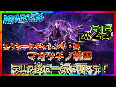 【FF7EC】マガツチノ精霊_エクシードチャレンジ・激LV25!【FF7エバークライシス】【ff7 ever crisis】