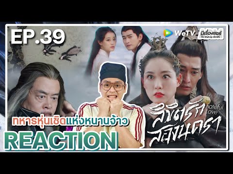 【REACTION】[EP.39]ลิขิตรักสองน