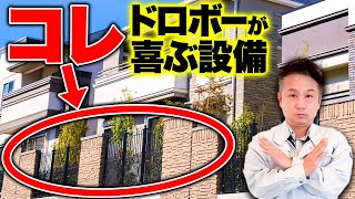 【注文住宅】〇〇がある家かなりやばすぎる。正直、泥棒入りやすいです。【防犯対策】