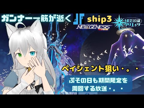 PSO2NGS 参加型 公認クリエイター ガンナー一筋マンが逝く ぷその日2日目！（夜）期間限定を周回する放送・。・ ship3 (Vtuber　ブリスク)