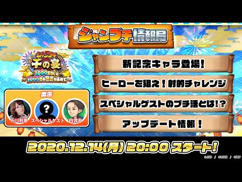 ジャンプチ情報局 千の宴 ～1000万DLと1000日の感謝を込めて～