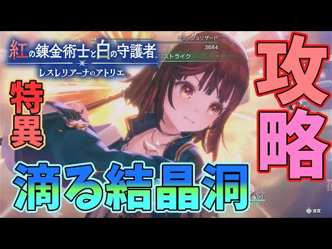 滴る結晶洞の攻略【紅白レスレリ】【レスレリアーナのアトリエ】#ゲーム実況 #アトリエシリーズ #攻略 part28