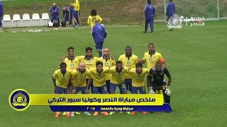 فيديو : ملخص المباراة الودية بين النصر وكونيا سبور التركي