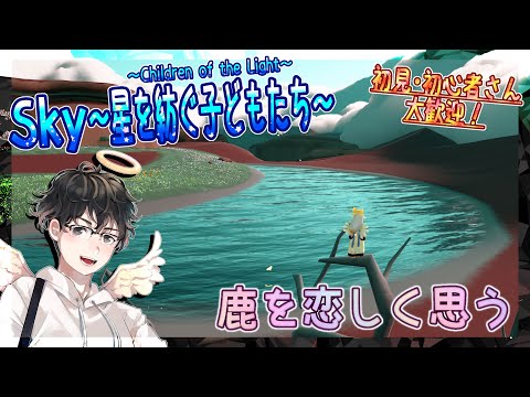 【Sky～星を紡ぐ子どもたち～】鹿を恋しく思う（Sky～children of the light～）
