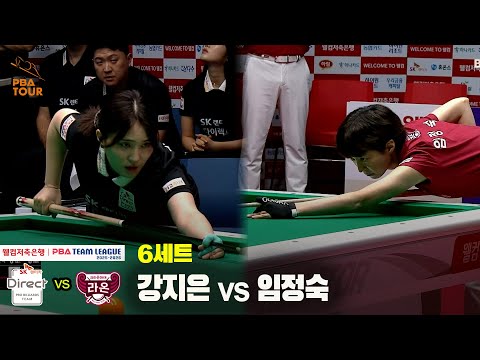 6세트 SK렌터카(강지은) vs 크라운해태(임정숙)[웰컴저축은행 PBA 팀리그 25-26 2R]
