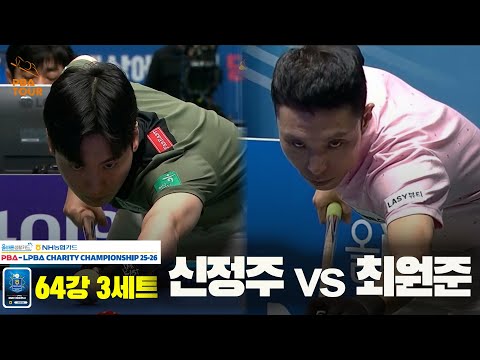 신정주vs최원준 64강 3세트[올바른생활카드 NH농협카드 PBA 채리티 챔피언십 25-26]