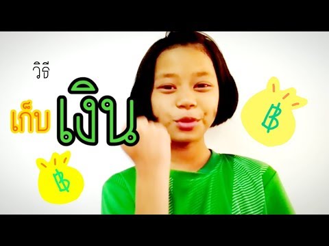 เเชร์วิธีเก็บเงินฉบับนักเรียน💸